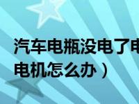 汽车电瓶没电了电机还在转（汽车电瓶没电了电机怎么办）