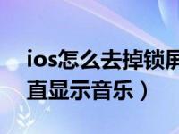 ios怎么去掉锁屏音乐小界面（ios15锁屏一直显示音乐）