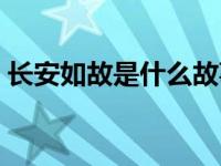 长安如故是什么故事（长安如故是哪个朝代）