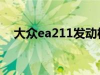 大众ea211发动机1.5和1.6的有什么区别