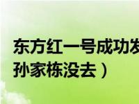 东方红一号成功发射（东方红一号发射为什么孙家栋没去）