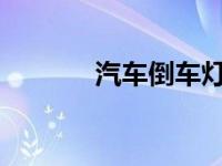 汽车倒车灯不亮的原因是什么