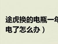 途虎换的电瓶一年就没电了（途虎汽车电瓶没电了怎么办）