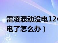 雷凌混动没电12v电瓶在哪（雷凌汽车电瓶没电了怎么办）