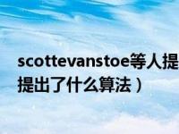 scottevanstoe等人提出了哪种算法（scottvanstone等人提出了什么算法）