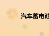 汽车蓄电池使用时要注意什么