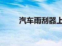 汽车雨刮器上的字母都是什么意思