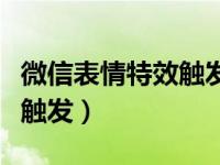 微信表情特效触发词大全（微信表情特效怎么触发）