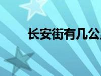 长安街有几公里长（长安街有多长）