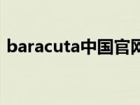 baracuta中国官网（baracuta中国哪里买）