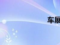 车展买车便宜吗
