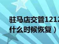 驻马店交管12123最新通知（驻马店12123什么时候恢复）