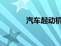 汽车起动机坏了的表现是什么
