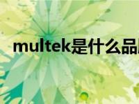 multek是什么品牌（multek是什么公司）