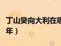 丁山癸向大利在哪一年（丁山癸向大利在哪一年）