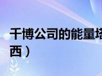 千博公司的能量塔（千博公司能量塔是什么东西）