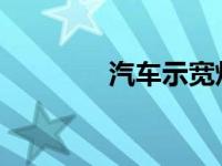 汽车示宽灯和示廓灯一样吗