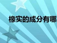 橡实的成分有哪几种（橡实是什么东西）