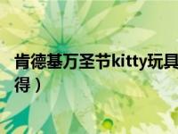 肯德基万圣节kitty玩具怎么获得（肯德基万圣节玩具怎么获得）