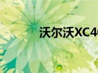 沃尔沃XC40什么时候国内上市