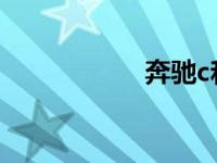 奔驰c和e的外观区别