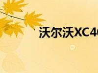 沃尔沃XC40国产什么时候上市