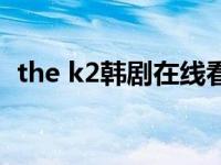 the k2韩剧在线看（the k2舅舅是好人吗）