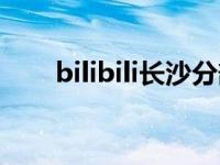 bilibili长沙分部（bilibili彪哥是谁）