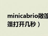 minicabrio敞篷版是啥牌（mini cabrio敞篷打开几秒）