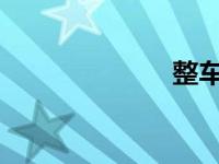 整车喷漆好不好