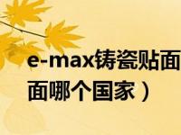 e-max铸瓷贴面颜色怎么做（e.max铸瓷贴面哪个国家）