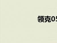 领克05什么时候上市