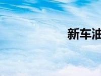 新车油耗怎么降下来