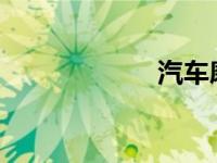 汽车磨合期怎么跑