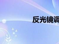 反光镜调到什么位置合适