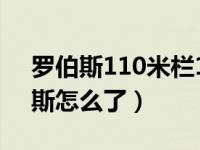 罗伯斯110米栏12秒80视频（110米栏罗伯斯怎么了）