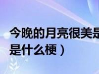 今晚的月亮很美是什么意思（今晚的月亮很美是什么梗）