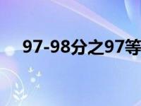 97-98分之97等于多少（97-89等于几）