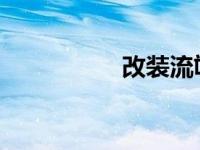 改装流氓钩追尾谁全责