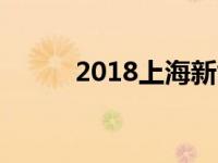 2018上海新能源汽车政策是什么