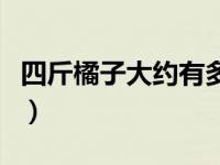 四斤橘子大约有多少个（四斤橘子大概多少个）