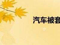 汽车被套牌违章了怎么办