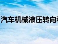 汽车机械液压转向和电子液压转向有什么区别