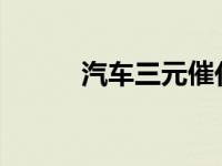 汽车三元催化多少公里清洗一次