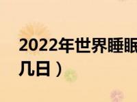 2022年世界睡眠日主题（世界睡眠日是几月几日）