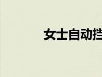 女士自动挡省油小型车有哪些