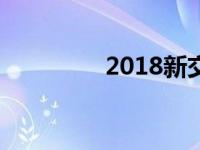 2018新交规要放灭火器吗