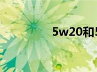 5w20和5w30有什么区别