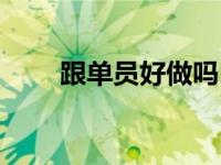 跟单员好做吗（跟单员是做什么的）