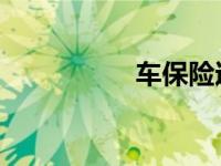 车保险过期交警怎么罚